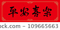 Lunar New Year Spring Couplets 109665663