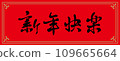 Lunar New Year Spring Couplets 109665664