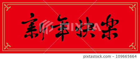 Lunar New Year Spring Couplets Lunar New Year Spring Couplets 109665664