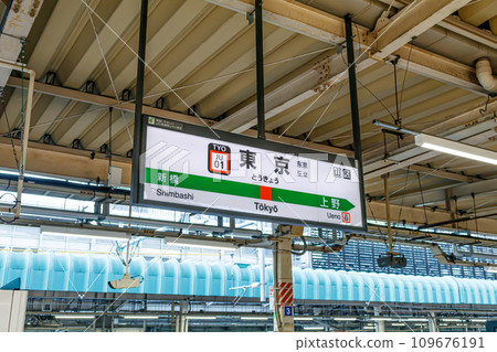 [Transportation image] Station name sign (Tokyo Station) 109676191