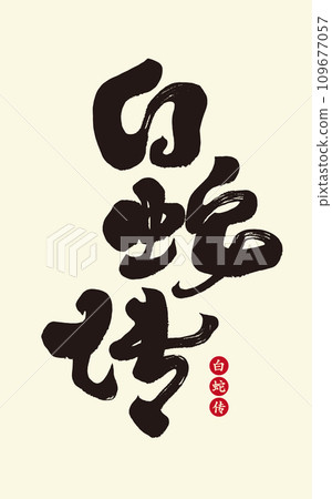 “白蛇傳”,中國傳統經典民間故事,端午節相關主題,設計編排字體標題素材。 “白蛇傳”,中國傳統經典民間故事,端午節相關主題,設計編排字體標題素材。 109677057