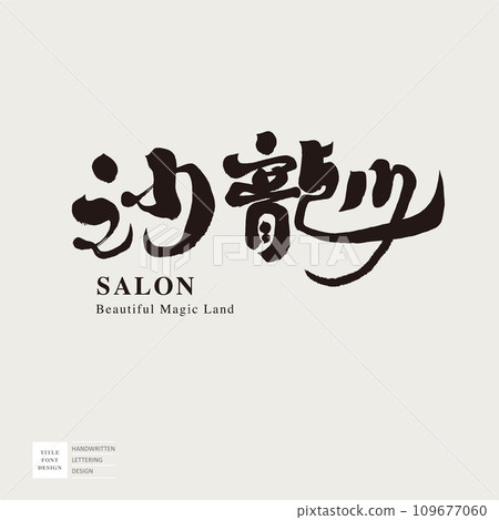 "Salon", event title visual font design, characteristic handwritten font, design and arrangement of text materials. "Salon", event title visual font design, characteristic handwritten font, design and arrangement of text materials. 109677060