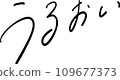 Moisture Moisture Handwritten Character Vector 109677373