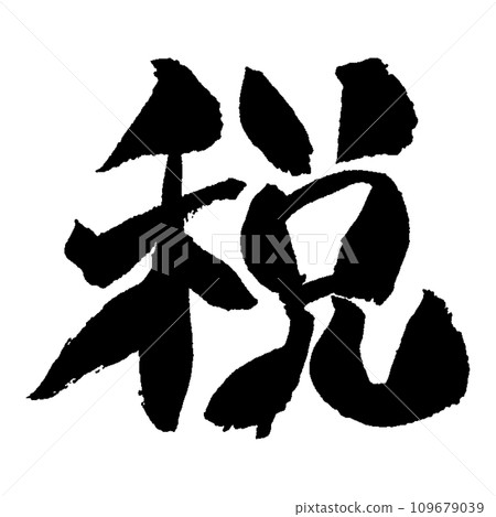 今年的漢字「稅」手寫書法/清水寺風格字體 今年的漢字「稅」手寫書法/清水寺風格字體 109679039