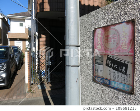 Tsuru-no-Yu ruins, a place connected to Tokiwaso in Minami-Nagasaki (Shiina Town), Toshima Ward 109681213