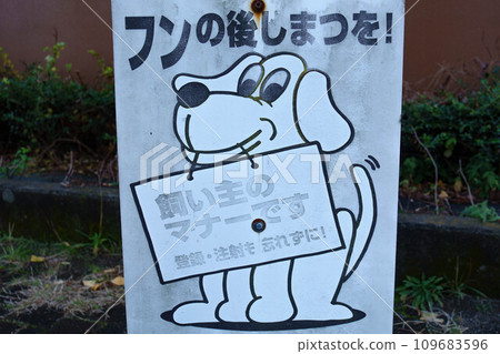 Dog feces warning sign 109683596