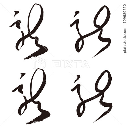 龍年書法水墨賀年片材料“龍”-插圖素材 [109689850] - PIXTA圖庫