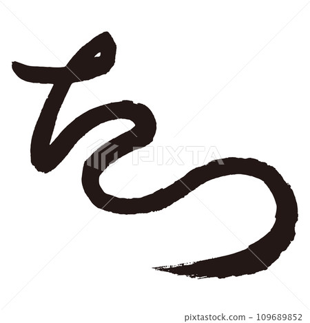 龍年書法水墨賀年片材料“達” 109689852