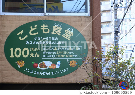 Children's cafeteria signboard Children's cafeteria signboard 109690899