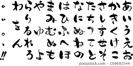 A set of hiragana characters written with a brush that can be combined freely 109692544