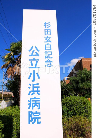 Genpaku Sugita Memorial Public Obama Hospital Genpaku Sugita Memorial Public Obama Hospital 109701764