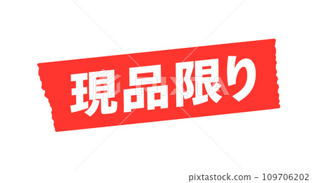 紅色美紋膠帶,白色限量文字-Sale Outlet 圖片素材 紅色美紋膠帶,白色限量文字-Sale Outlet 圖片素材 109706202