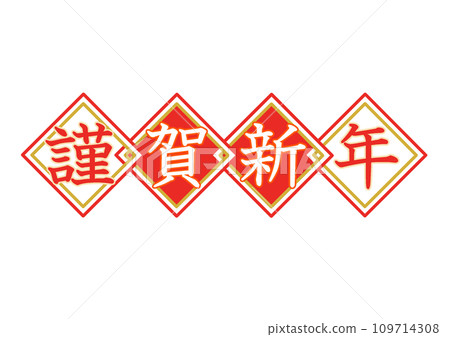 四向紅風菱形「新年快樂」插畫紅白 109714308