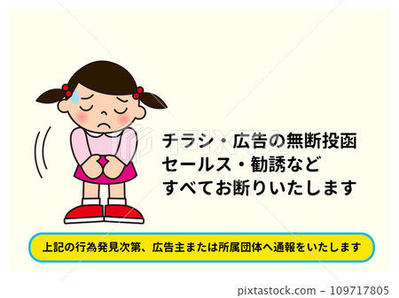 禁止未經授權張貼 張貼傳單廣告 售後招攬 女孩低頭拒絕的插圖 109717805