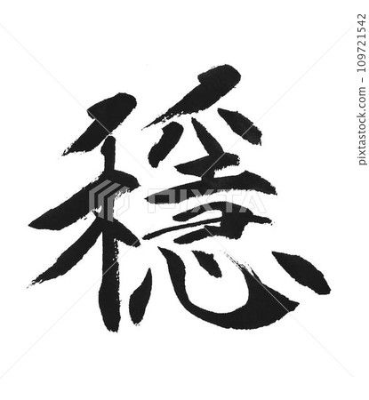我用毛筆寫下了平靜這個字。 我用毛筆寫下了平靜這個字。 109721542
