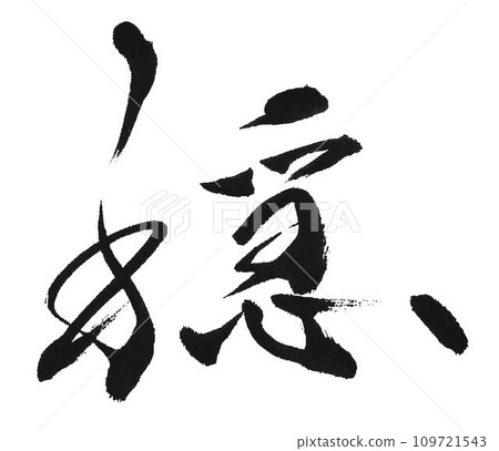 我用毛筆寫下了平靜這個字。 我用毛筆寫下了平靜這個字。 109721543
