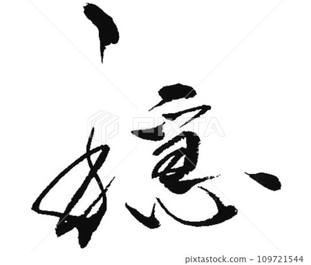 我用毛筆寫下了平靜這個字。 我用毛筆寫下了平靜這個字。 109721544