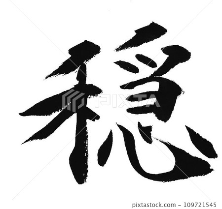 我用毛筆寫下了平靜這個字。 我用毛筆寫下了平靜這個字。 109721545