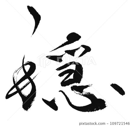 我用毛筆寫下了平靜這個字。 我用毛筆寫下了平靜這個字。 109721546