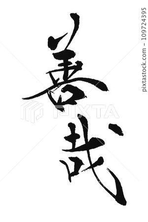 吉也這個角色是我用毛筆寫出來的。 吉也這個角色是我用毛筆寫出來的。 109724395
