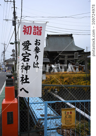 Preparing to welcome the Year of Man: Atago Shrine, Kuki City, Saitama Prefecture 109724978