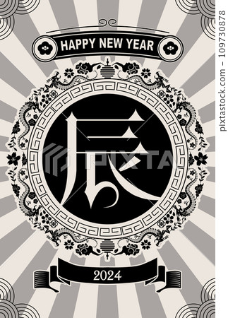 新年賀卡2024龍年 109730878