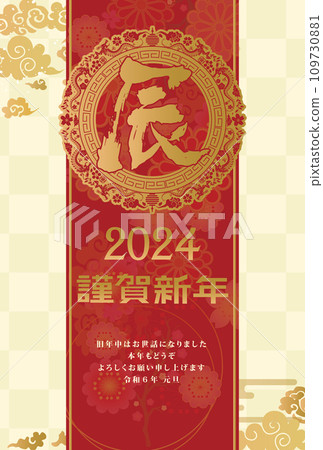 新年賀卡2024龍年 109730881