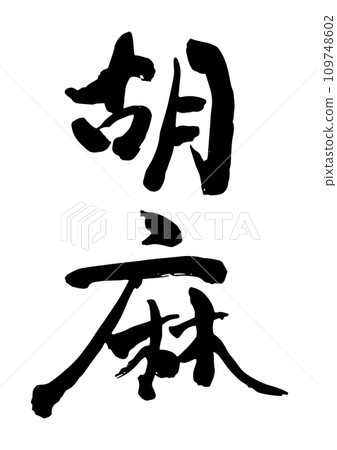 Brush character sesame Brush character sesame 109748602