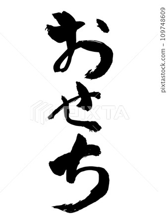 Brush letters osechi Brush letters osechi 109748609