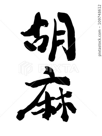刷字芝麻 刷字芝麻 109748612