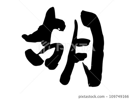 Brush character hu Brush character hu 109749166