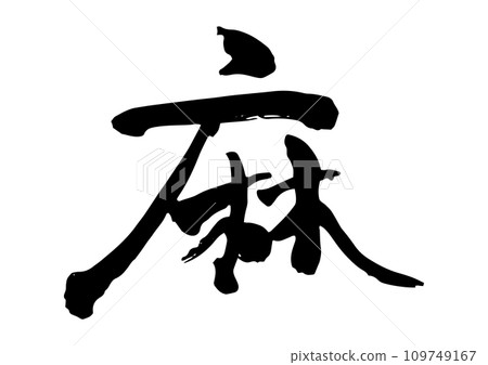 Calligraphy linen Calligraphy linen 109749167