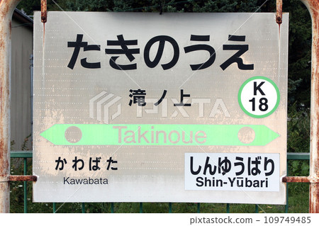 [ARCHIVE] 瀧上站 JR 瀧上站 瀧上 K18 關所線 2024 年 3 月停駛 109749485