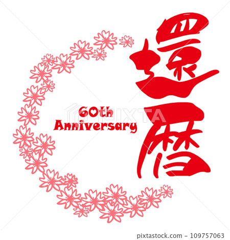 Brush character 60th Anniversary Sakura .n Brush character 60th Anniversary Sakura .n 109757063