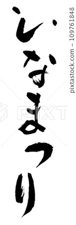 刷人物娃娃節 109761848