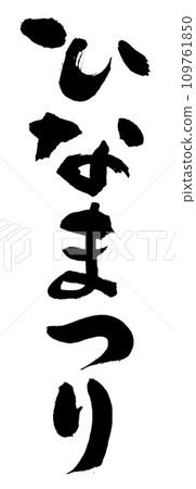 刷人物娃娃節 109761850