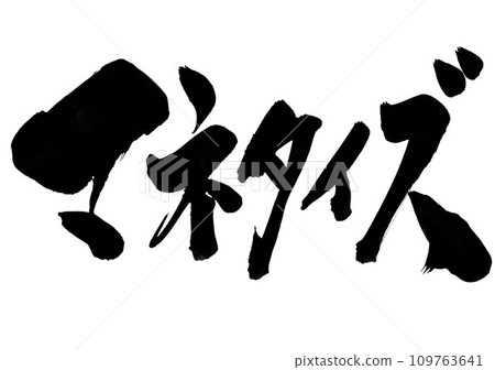 貨幣化...使用書法資料、漢字、書法、手寫體以手寫墨水書寫的插圖文字 109763641