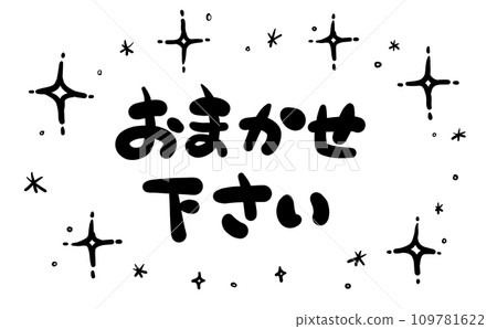 [Handwritten characters] Please leave it to me 109781622