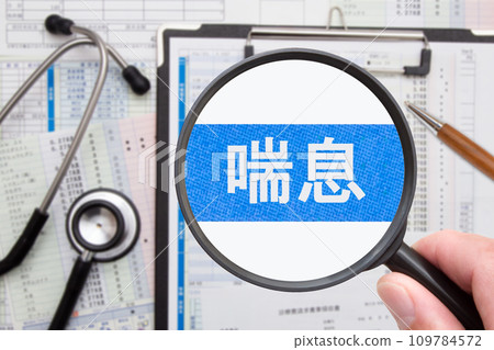哮喘 哮喘 109784572