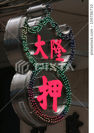 香港島市中心的當舖招牌。由於某些原因，當舖上寫著「Oshi」。後面的招牌是「Kayu Shop」。 109786710