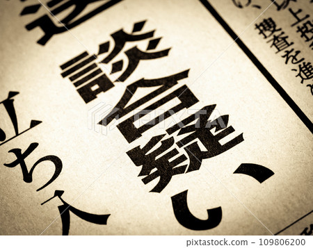 新聞標題寫著“共謀” 109806200