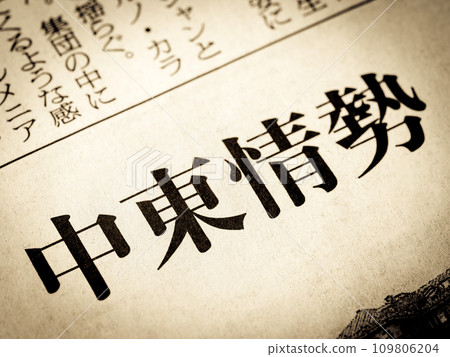 News headline that reads "Situation in the Middle East" News headline that reads "Situation in the Middle East" 109806204