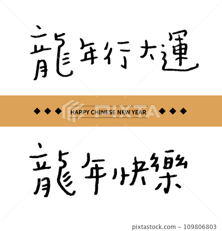 Asian Chinese New Year Calligraphy Handwritten . Chinese text means Happy Year of the Dragon. 109806803