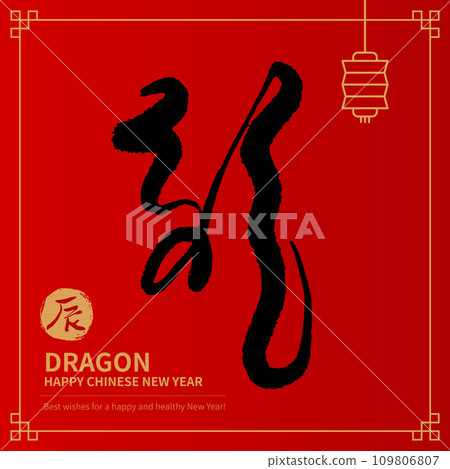 Asian Chinese New Year Calligraphy Handwritten. Chinese text means Happy Year of the Dragon. 109806807