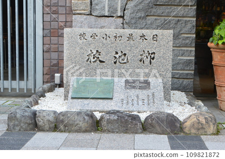 “日本第一小學柳池校”碑 “日本第一小學柳池校”碑 109821872