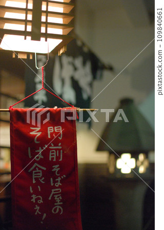 老字號手工蕎麥麵店的除夕蕎麥麵招牌 老字號手工蕎麥麵店的除夕蕎麥麵招牌 109840661