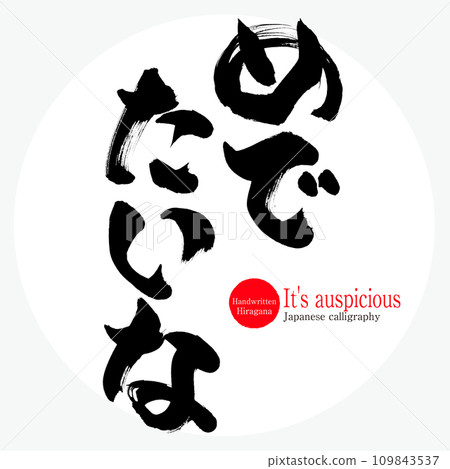 吉祥/吉祥（書法/手寫/畫字）-插圖素材[109843537] - PIXTA圖庫