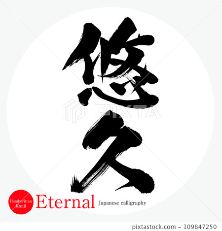 永恆(書法/手寫) 永恆(書法/手寫) 109847250