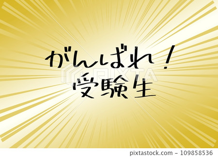 An illustration of support for examinees with a glittering background of concentrated lines An illustration of support for examinees with a glittering background of concentrated lines 109858536