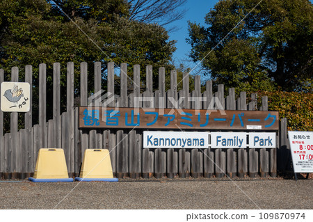 群馬縣高崎市觀音山家庭公園入口 109870974